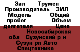 Зил -157 Трумен › Производитель ­ ЗИЛ › Модель ­ 157 › Общий пробег ­ 10 000 › Объем двигателя ­ 3 000 › Цена ­ 105 000 - Новосибирская обл., Сузунский р-н, Сузун рп Авто » Спецтехника   